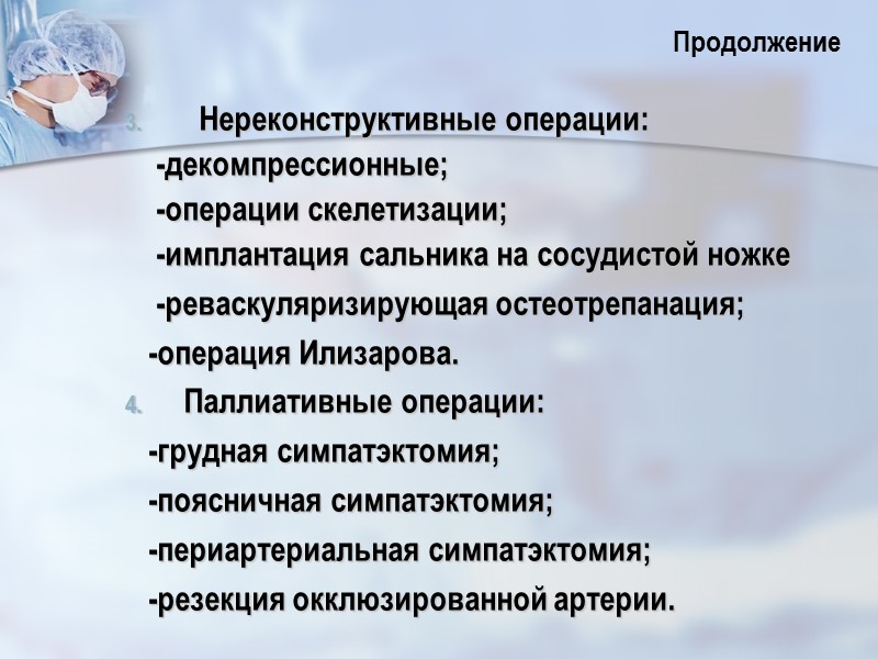 Нереконструктивные операции:     -декомпрессионные;     -операции скелетизации; 